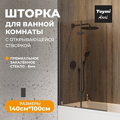 Teymi Шторка на ванну Anni 100x140 профиль черный матовый стекло тонированное – фотография-5