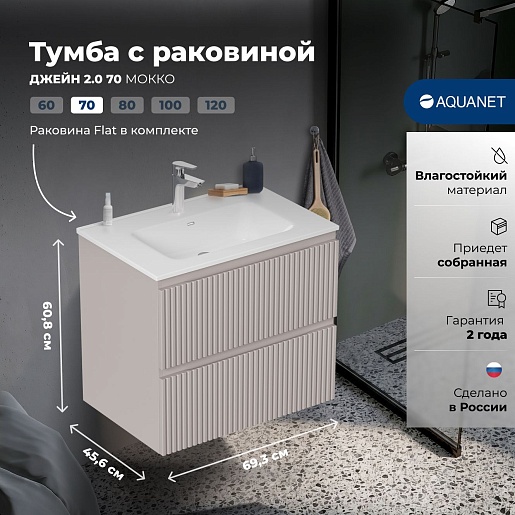 Aquanet Мебель для ванной Джейн 2.0 70 Flat подвесная мокко матовый – картинка-23