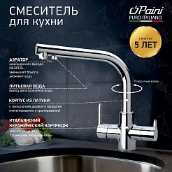 Paini Смеситель для кухни Arena 92CR6433VEB90DAKM с подводом для фильтра, хром хром – фотография-5