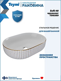 Teymi Раковина накладная Solli 48 T50389 белая с орнаментом – фотография-11