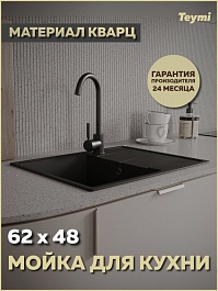 Teymi Мойка кухонная Hanna Smart 62 кварцевая черная матовая – фотография-5