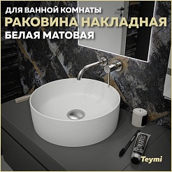 Teymi Раковина накладная в ванную Lina D41 белый матовый T50195 – фотография-2