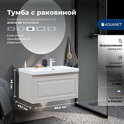 Aquanet Мебель для ванной Агата 90 R подвесная бежевая матовая – фотография-26