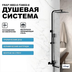 Frap Душевая стойка H802-6 F24802-6 черная – фотография-2