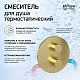 Paini Смеситель для ванны и душа Cox 78PJ690TH с термостатом, встраиваемый, брашированное золото – картинка-14