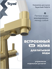 Teymi Смеситель для кухни Solli T10273 золото матовое/белый – фотография-14