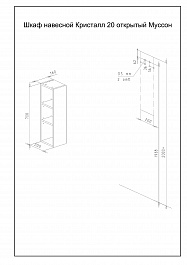 Бриклаер Шкаф навесной Кристалл 20 муссон – фотография-3