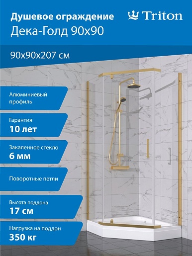 Triton Душевой уголок Дека-Голд 90x90 стекло прозрачное профиль золото с поддоном – фотография-12