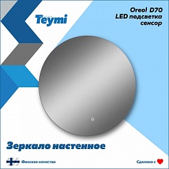 Teymi Зеркало Oreol D70 LED сенсор T20241S – фотография-5