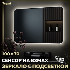 Teymi Зеркало Solli Black Soft Line 100/70 LED сенсор на взмах T20231S – фотография-7