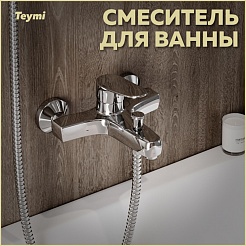 Teymi Смеситель для ванны с душем Ritta T10207 хром – фотография-7