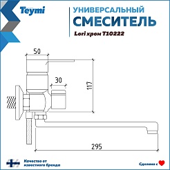 Teymi Смеситель для ванны с душем Lori T10222 универсальный хром – фотография-14