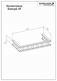 Бриклаер Балюстрада КАНТРИ 45 – фотография-2