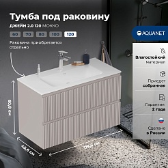 Aquanet Тумба под раковину Джейн 2.0 120 подвесная мокко матовый – фотография-5