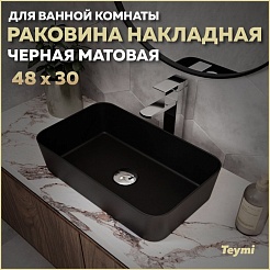 Teymi Раковина накладная в ванную Helmi Mini 48 чёрный матовый T50287 – фотография-2