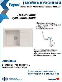 Teymi Мойка кухонная Hanna Smart 74 кварцевая белая матовая – фотография-9