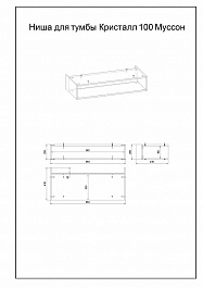 Бриклаер Ниша для тумбы Кристалл 100 Муссон – фотография-2