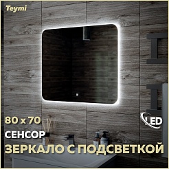 Teymi Зеркало Solli Oreol 80/70 LED сенсор T20226S – фотография-2