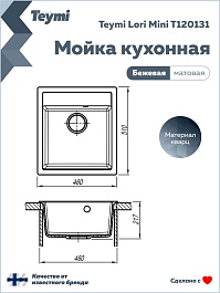 Teymi Мойка кухонная Lori Mini 46 кварцевая бежевая матовая – фотография-14