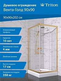 Triton Душевой уголок Вента-Голд 90/90 Щ0000076255 – фотография-6