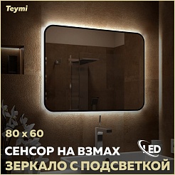 Teymi Зеркало Solli Black Soft Line 80/60 LED сенсор на взмах T20232S – фотография-2