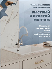 Teymi Мойка кухонная Lori Maxi 60 кварцевая белая матовая – фотография-12