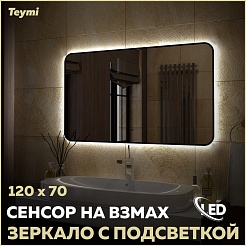 Teymi Зеркало Solli Black Soft Line 120/70 LED сенсор на взмах T20230S – фотография-2