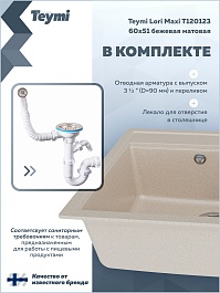 Teymi Мойка кухонная Lori Maxi 60 кварцевая бежевая матовая – фотография-13