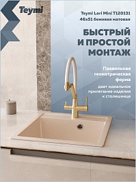 Teymi Мойка кухонная Lori Mini 46 кварцевая бежевая матовая – фотография-12