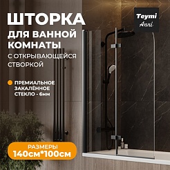 Teymi Шторка на ванну Anni 100x140 профиль черный матовый стекло прозрачное – фотография-5