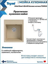 Teymi Мойка кухонная Helmi Smart 42 кварцевая бежевая матовая – фотография-9