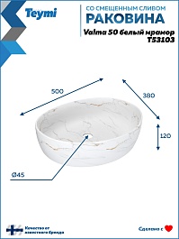 Teymi Раковина накладная Valma 50 T53103 белый мрамор – фотография-12