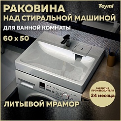 Teymi Раковина над стиральной машиной Kati Pro 60/50 T50411 – фотография-5