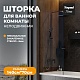 Teymi Шторка на ванну Timo 70x140 профиль черный матовый стекло прозрачное – картинка-17