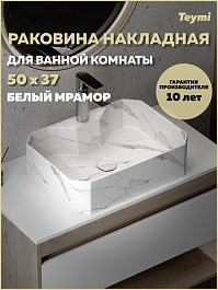 Teymi Раковина накладная Netta 50 T51206 белый мрамор – фотография-5
