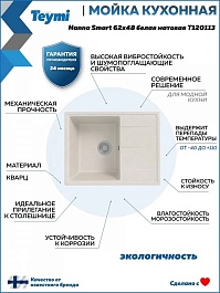 Teymi Мойка кухонная Hanna Smart 62 матовая белая – фотография-3