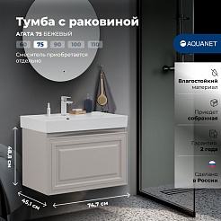 Aquanet Мебель для ванной Агата 75 подвесная бежевая матовая – фотография-17