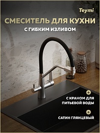 Teymi Смеситель для кухни Solli T10272 сатин/черный – фотография-5