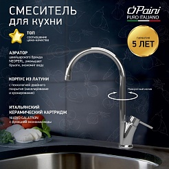 Paini Смеситель для кухни Monterosa MOCR550 хром CROMO3 (CR) – фотография-2