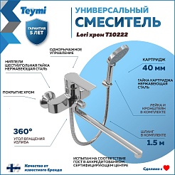 Teymi Смеситель для ванны с душем Lori T10222 универсальный хром – фотография-13