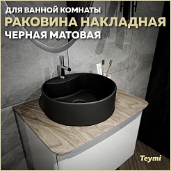 Teymi Накладная мебельная раковина Lina S D40 чёрный матовый T50192 – фотография-8
