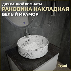Teymi Раковина накладная в ванную Lina S D40 белый мрамор T50193 – фотография-7