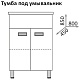 Какса-а Тумба с раковиной Пикколо 80 – фотография-4