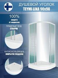 Teymi Душевой уголок Lina 90х90 матовые стёкла с поддоном T00109 – фотография-10