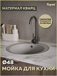 Teymi Мойка кухонная Lina Smart D48 кварцевая серая матовая – фотография-5