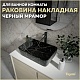 Teymi Раковина накладная Helmi 50 T50295 черный мрамор – картинка-18