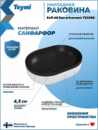 Teymi Накладная мебельная раковина Solli 48 Duo artceramic чёрно-белая матовая T50388 – фотография-9