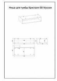 Бриклаер Ниша для тумбы Кристалл 90 Муссон – фотография-2