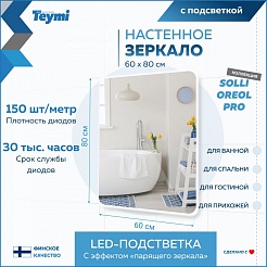 Teymi Зеркало Solli Oreol Pro 60/80 LED сенсор T20259 – фотография-12