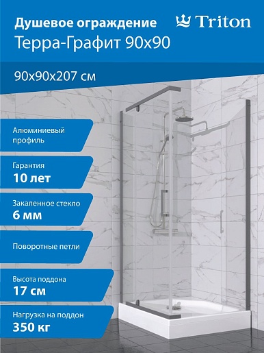Triton Душевой уголок Терра-Графит 90x90 стекло прозрачное профиль графит с поддоном – картинка-13